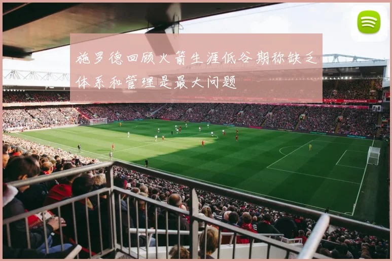 施罗德回顾火箭生涯低谷期称缺乏体系和管理是最大问题
