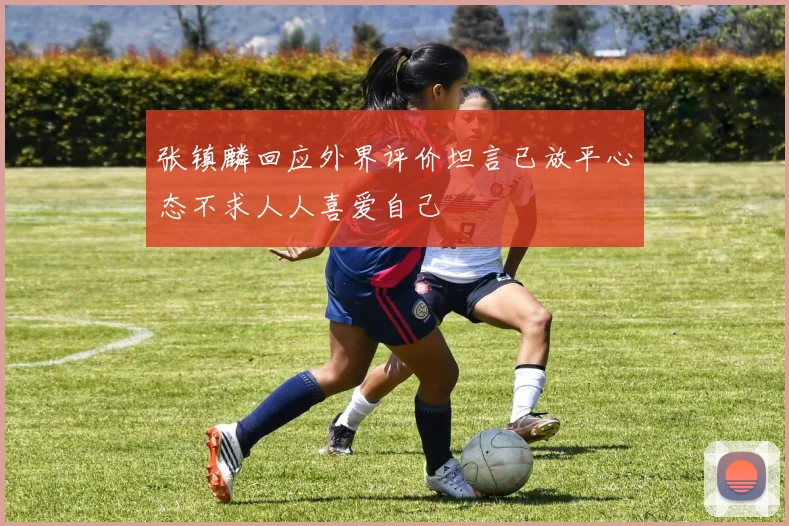 张镇麟回应外界评价坦言已放平心态不求人人喜爱自己
