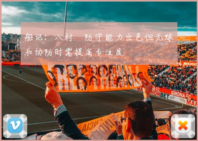 船记：八村塁防守能力出色但无球和协防时需提高专注度
